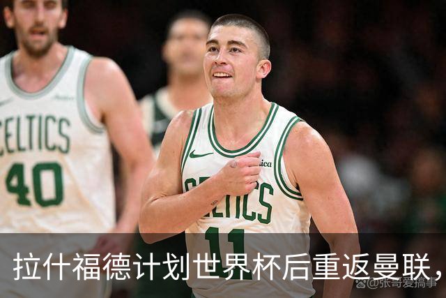 拉什福德计划世界杯后重返曼联，设法续租回巴萨！4000万违约条款名存实亡