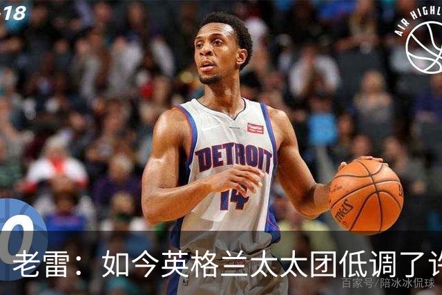 老雷：如今英格兰太太团低调了许多，这有助于球队争夺冠军