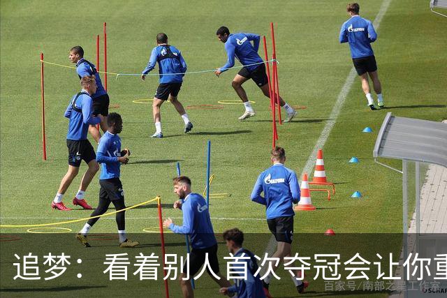 追梦：看着别人首次夺冠会让你重回首冠时刻 我记得那种感觉！