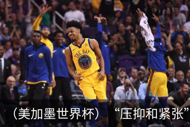 （美加墨世界杯）“压抑和紧张”中的伊朗队首秀
